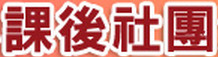 正義國小課後社團