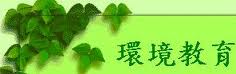 環境教育
