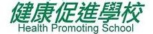 健康促進學校