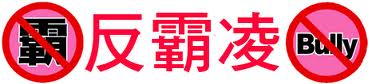 反霸淩