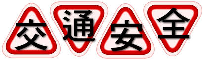交通安全