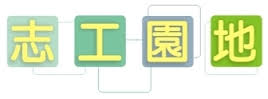 志工團隊