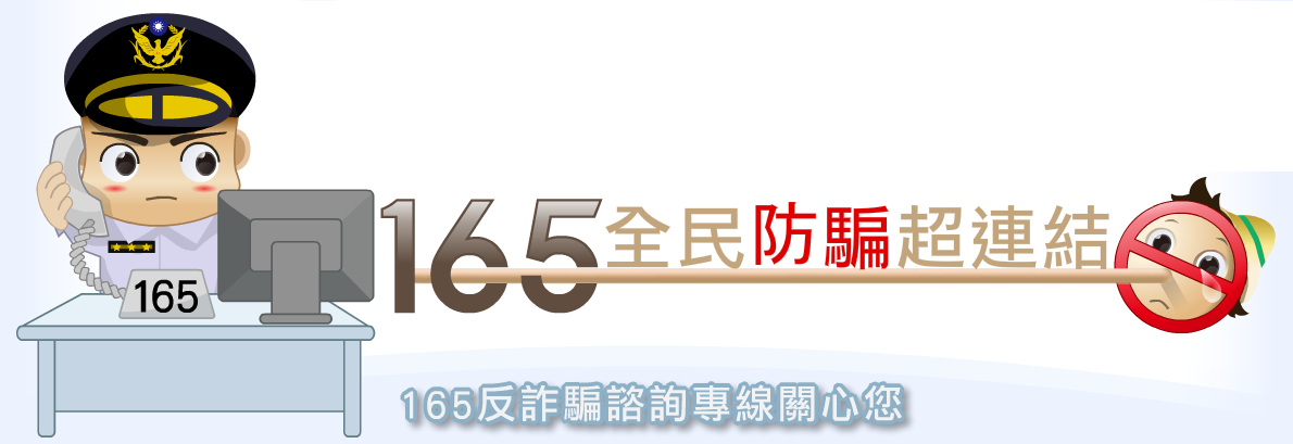 內政部警政署165反詐騙（此項連結開啟新視窗）