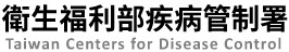 衛生福利部疾病管制署