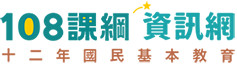 十二年國民基本教育