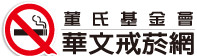 華文戒菸網-清新帝國