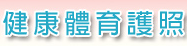 健康體育護照