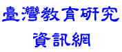 臺灣教育研究資訊網