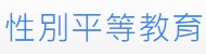 性別平等教育