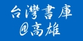 台灣雲端書庫@高雄