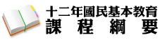 12年國民基本教育課程綱要研發與實施之資源平臺（此項連結開啟新視窗）