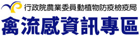 禽流感資訊專區
