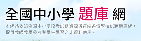 全國中小學題庫網