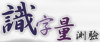 識字量測驗