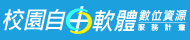 自由軟體資源中心