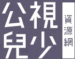公視兒少教育資源網