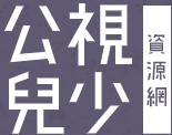 公視兒少教育資源網（此項連結開啟新視窗）