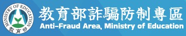 教育部詐騙防治專區
