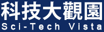 科技大觀園