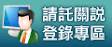 請託關說登錄查察專區