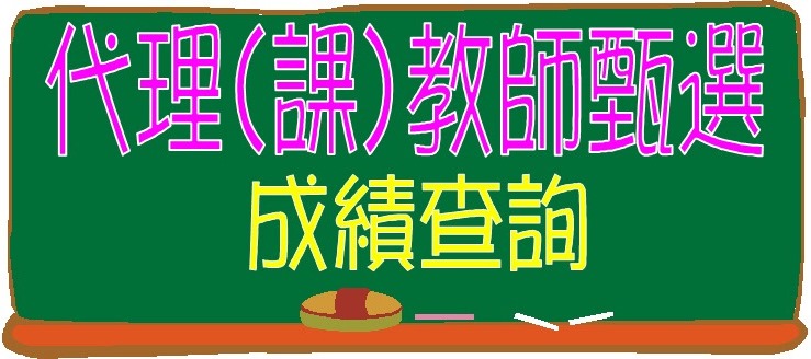 代理代課成績查詢（此項連結開啟新視窗）