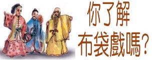 布袋戲