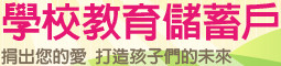正義教育儲蓄戶