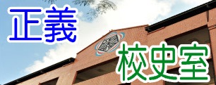 校史室