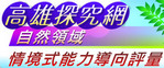 「高雄探究網」自然領域情境式能力導向評量（此項連結開啟新視窗）