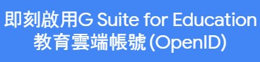 啟用教育部版G-Suite（此項連結開啟新視窗）