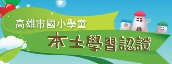 高雄市本土學習認證網