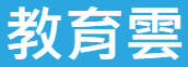 教育雲