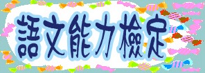 語文能力檢定